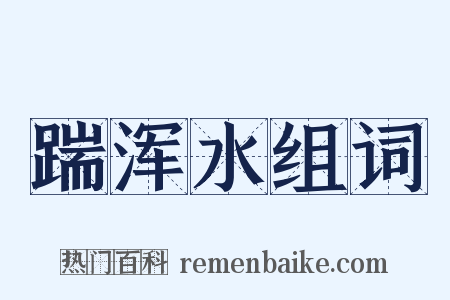 踹浑水组词是什么意思的图片